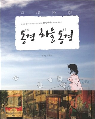 동경憧憬 하늘 동경東京
