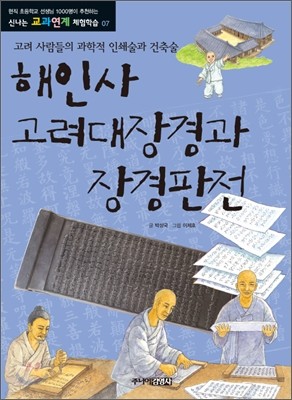 해인사 고려대장경과 장경판전