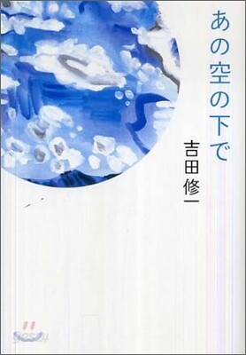 あの空の下で