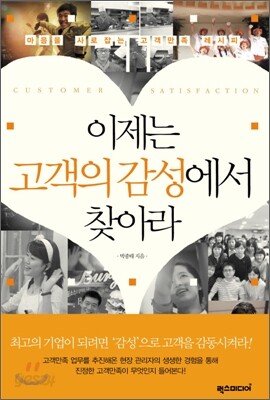 이제는 고객의 감성에서 찾아라