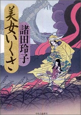 美女いくさ