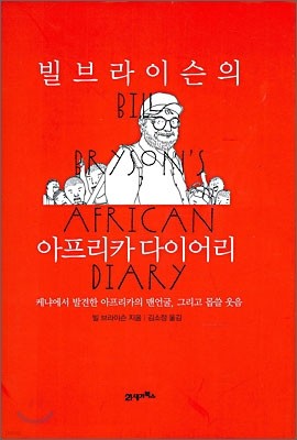 빌 브라이슨의 아프리카 다이어리