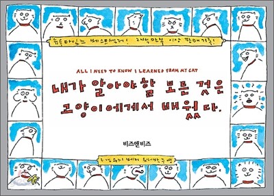 내가 알아야 할 모든 것은 고양이에게서 배웠다