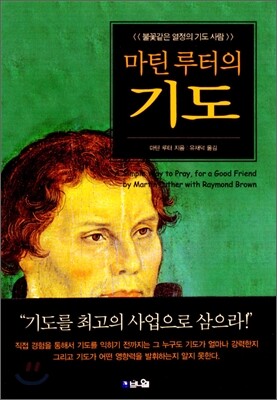 마틴 루터의 기도
