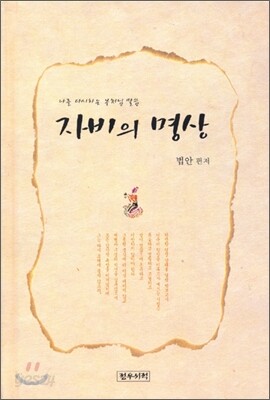자비의 명상
