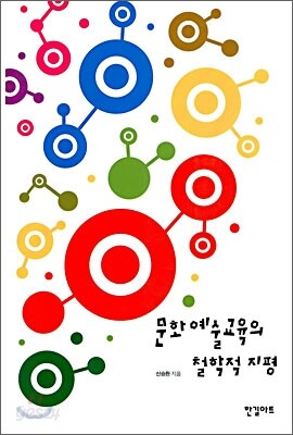 문화 예술 교육의 철학적 지평