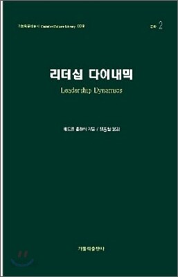 리더십 다이내믹