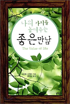 나의 가치를 높여주는 좋은 만남