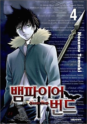 뱀파이어 번드 4