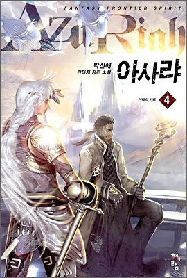 아사랴 4