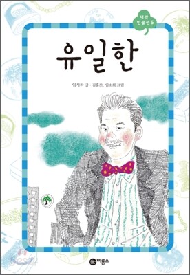 유일한