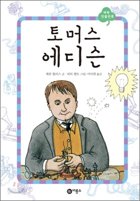 토머스 에디슨