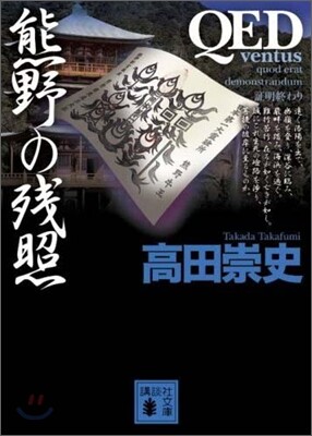 QED ventus 熊野の殘照