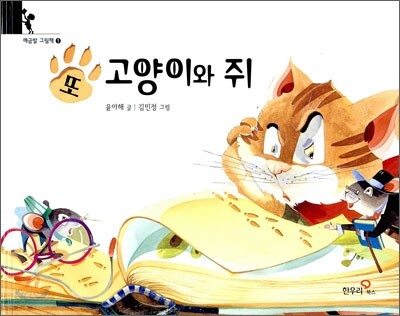 또 고양이와 쥐