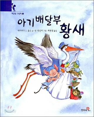 아기배달부 황새