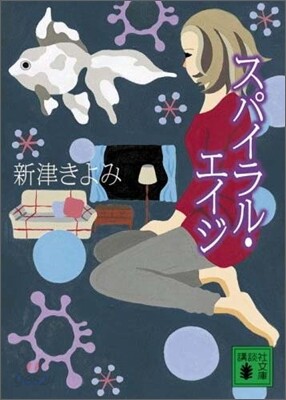 スパイラル.エイジ