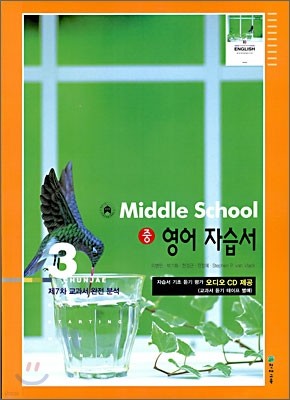 MIDDLE SCHOOL 영어 자습서 중3 (2009년)