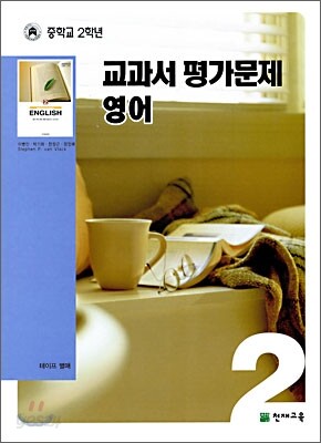 MIDDLE SCHOOL 중학교 2학년 교과서평가문제 영어 (2009년)