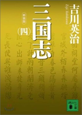 三國志(4)