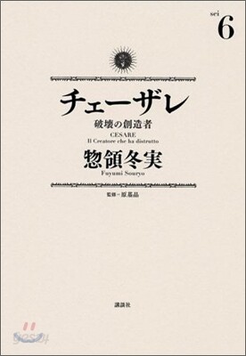 チェ-ザレ 破壞の創造者 6