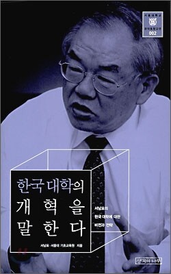 한국대학의 개혁을 말한다