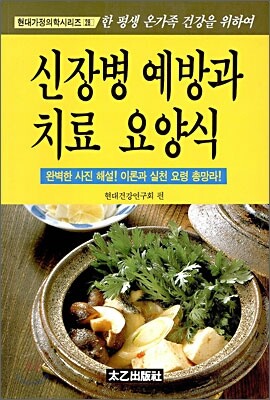 신장병 예방과 치료 요양식