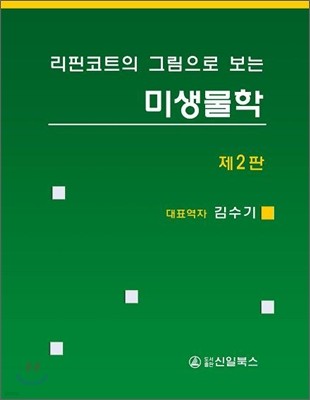 리핀코트의 그림으로 보는 미생물학