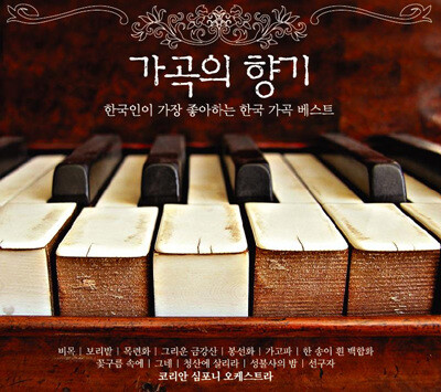 가곡의 향기 - 코리안 심포니 오케스트라