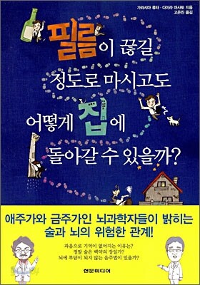 필름이 끊길 정도로 마시고도 어떻게 집에 돌아갈 수 있을까?
