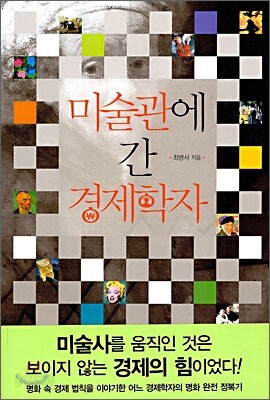 미술관에 간 경제학자