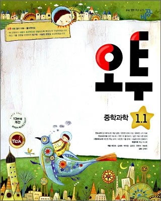 오투 중학과학 1-1 (2009년)