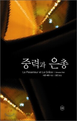 중력과 은총