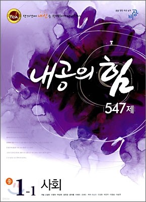 내공의 힘 사회 중 1-1 547제 (2009년)