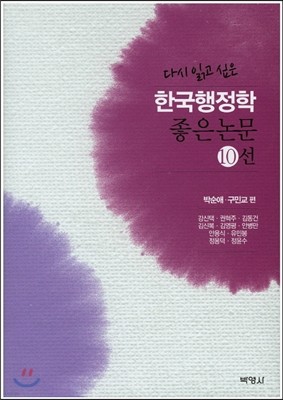 한국행정학 좋은논문 10선