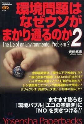環境問題はなぜウソがまかり通るのか(2)