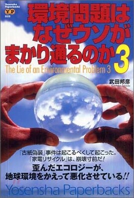 環境問題はなぜウソがまかり通るのか(3)