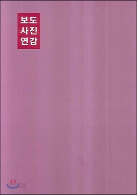 보도사진연감 2008