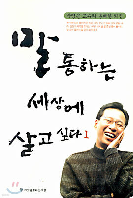 말 통하는 세상에 살고 싶다 1