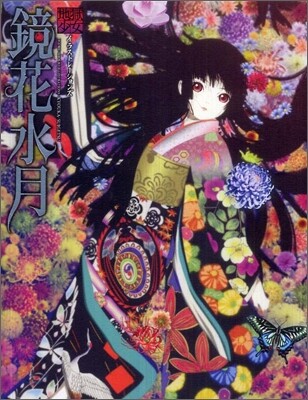 地獄少女イラストレ-ションズ 鏡花水月