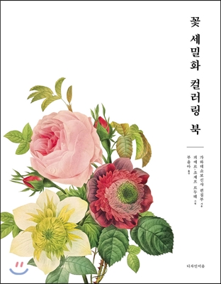 꽃 세밀화 컬러링 북