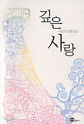 깊은 사랑