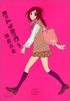ホットギミック(1)