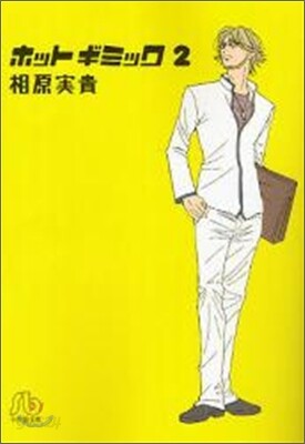 ホットギミック(2)