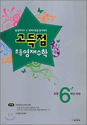 고득점 초등 영재수학 6학년 과정