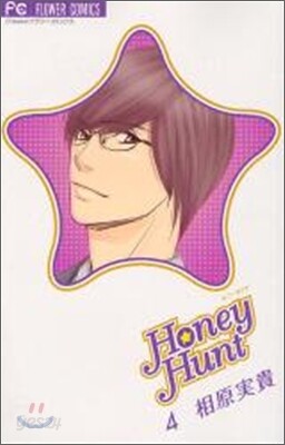 Honey Hunt ハニ-ハント 4