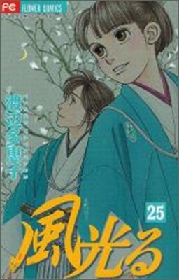 風光る 25