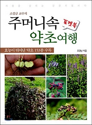 조경남 교수의 주머니속 약초여행 포켓북