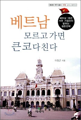 베트남 모르고 가면 큰코 다친다