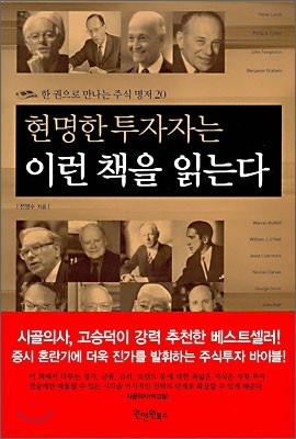 현명한 투자자는 이런 책을 읽는다