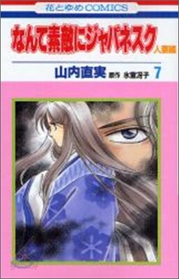 なんて素敵にジャパネスク人妻編 7